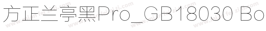 方正兰亭黑Pro_GB18030 Bold Regular字体转换